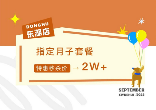 月子中心秋季特惠活動(dòng)，價(jià)格低至2萬(wàn)+，咨詢還送孕美照1