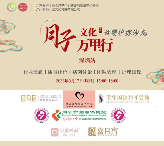 2023年深圳月子中心護(hù)理交流沙龍會圓滿結(jié)束！