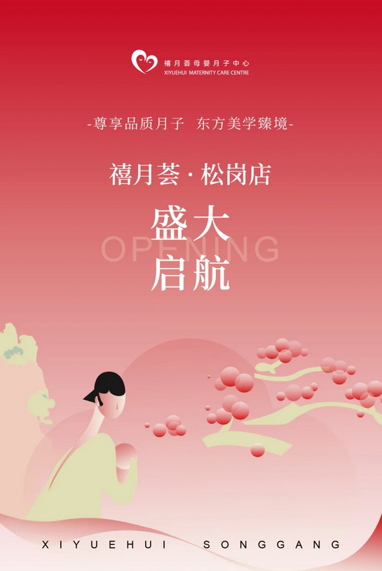快來?yè)炻?！禧月薈月子中心寶安松崗店盛大開業(yè)！1.png