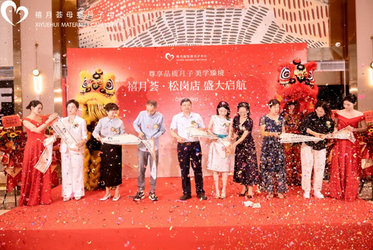 快來(lái)?yè)炻?！禧月薈月子中心寶安松崗店盛大開(kāi)業(yè)！